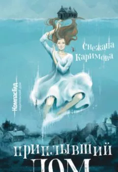 Аудиокнига - Приплывший дом. Снежана Каримова - слушать в Litvek