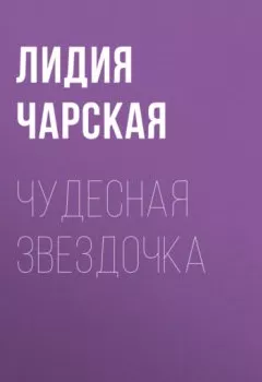 Обложка книги - Чудесная звездочка - Лидия Чарская
