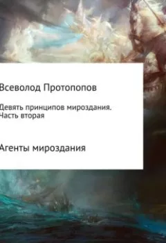 Аудиокнига - Девять принципов мироздания. Часть 2. Всеволод Всеволодович Протопопов - слушать в Litvek