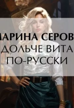 Обложка книги - Дольче вита по-русски - Марина Серова