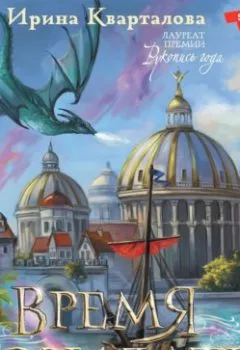 Аудиокнига - Время созидать. Ирина Кварталова - слушать в Litvek