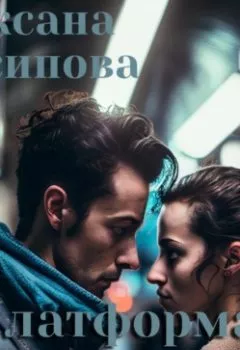 Аудиокнига - Платформа Алпарусная. Оксана Есипова - слушать в Litvek