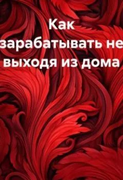Аудиокнига - Как зарабатывать не выходя из дома. Samael - слушать в Litvek