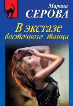 Обложка книги - В экстазе восточного танца - Марина Серова