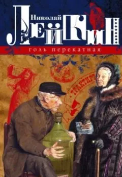 Аудиокнига - Голь перекатная. Картинки с натуры. Николай Лейкин - слушать в Litvek