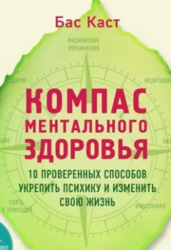 Аудиокнига - Компас ментального здоровья. 10 проверенных способов укрепить психику и изменить свою жизнь. Бас Каст - слушать в Litvek