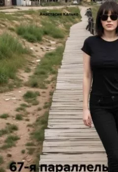 Аудиокнига - 67-я параллель. Анастасия Александровна Калько - слушать в Litvek