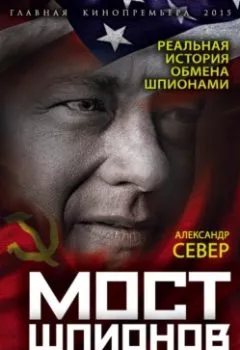 Аудиокнига - Мост шпионов. Реальная история Джеймса Донована. Александр Север - слушать в Litvek