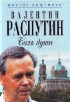 Обложка книги - Валентин Распутин. Боль души - Виктор Кожемяко