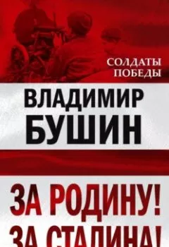 Обложка книги - За Родину! За Сталина! - Владимир Бушин