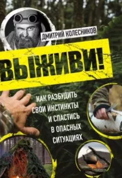 Аудиокнига - Выживи! Как разбудить свои инстинкты и спастись в опасных ситуациях. Дмитрий Колесников - слушать в Litvek
