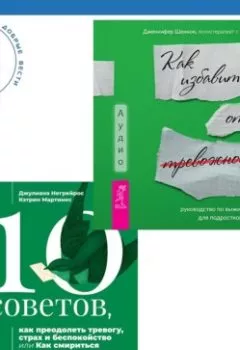 Аудиокнига - 10 советов, как преодолеть тревогу, страх и беспокойство, или Как смириться с неопределенностью для подростков + Руководство по выживанию для подростков. Как избавиться от тревожности. Дженнифер Шеннон - слушать в Litvek
