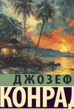 Аудиокнига - Изгнанник. Каприз Олмейера. Джозеф Конрад - слушать в Litvek