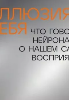 Аудиокнига - Иллюзия себя: Что говорит нейронаука о нашем самовосприятии. Грегори Бернс - слушать в Litvek