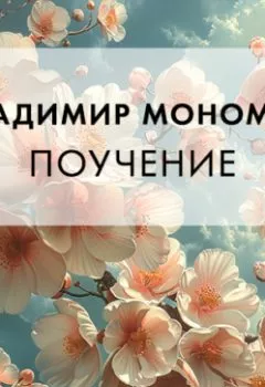 Аудиокнига - Поучение. Владимир Мономах - слушать в Litvek