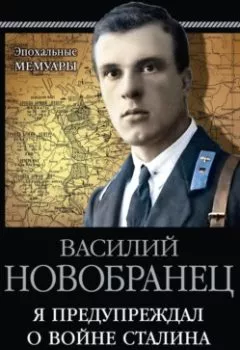 Аудиокнига - Я предупреждал о войне Сталина. Записки военного разведчика. В. А. Новобранец - слушать в Litvek