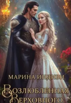 Аудиокнига - Возлюбленная Верховного Бестиара. Марина Индиви - слушать в Litvek