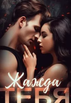 Аудиокнига - Жажда тебя. Валерия Ангелос - слушать в Litvek