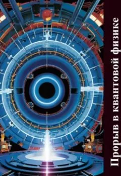 Аудиокнига - Прорыв в квантовой физике. Валерий Жиглов - слушать в Litvek