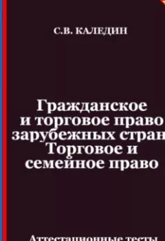 Аудиокнига - Гражданское и торговое право зарубежных стран. Торговое и семейное право. Аттестационные тесты с ответами. Сергей Каледин - слушать в Litvek