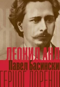 Аудиокнига - Леонид Андреев: Герцог Лоренцо. Павел Басинский - слушать в Litvek