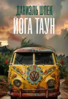 Аудиокнига - Йога Таун. Даниэль Шпек - слушать в Litvek