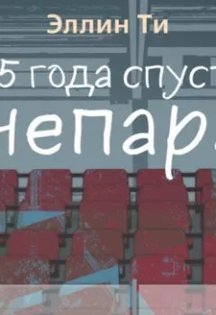 Аудиокнига - 1,5 года спустя. Непара. Бонус. Эллин Ти - слушать в Litvek