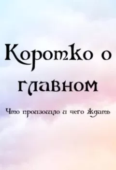 Аудиокнига - КОРОТКО О ГЛАВНОМ (что произошло и чего ждать). Евгений Орлов - слушать в Litvek