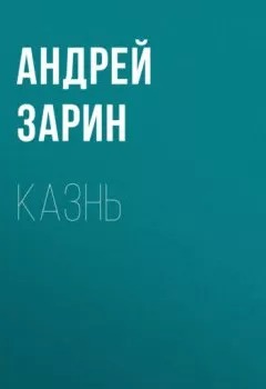 Обложка книги - Казнь - Андрей Зарин