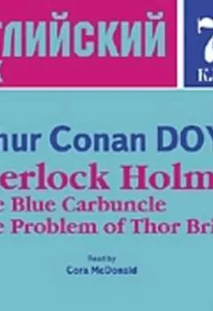 Книга - Sherlock Holmes: The Blue Carbuncle. The Problem of Thor Bridge. Артур Конан Дойл - прослушать в Litvek