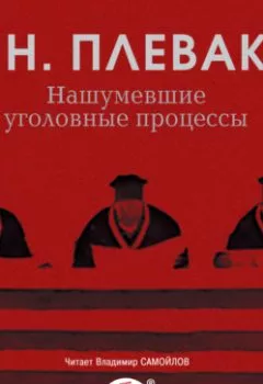 Аудиокнига - Нашумевшие уголовные процессы. Федор Плевако - слушать в Litvek