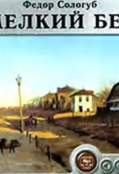 Аудиокнига - Мелкий бес. Федор Сологуб - слушать в Litvek