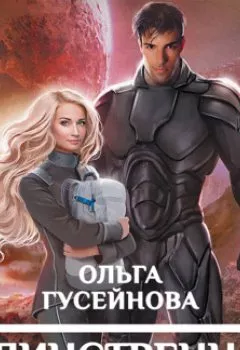 Обложка книги - Единственная - Ольга Гусейнова