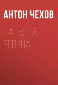 Книга - Татьяна Репина. Антон Чехов - прослушать в Litvek