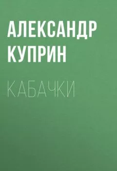 Обложка книги - Кабачки - Александр Куприн