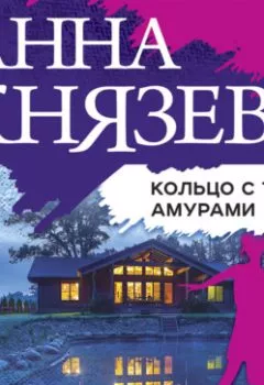 Обложка книги - Кольцо с тремя амурами - Анна Князева