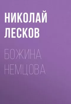 Обложка книги - Божина Немцова - Николай Лесков