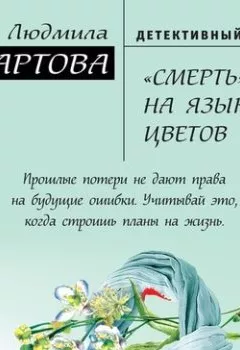 Обложка книги - «Смерть» на языке цветов - Людмила Мартова