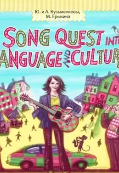 Обложка книги - Song Quest into Language and Culture - Андрей Кузьменков