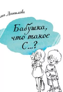 Обложка книги - Бабушка, что такое С…? - Ирина Данилова