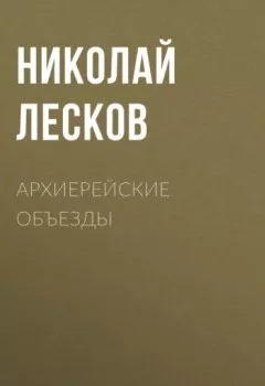Обложка книги - Архиерейские объезды - Николай Лесков