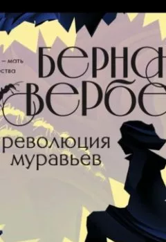Аудиокнига - Революция муравьев. Бернар Вербер - слушать в Litvek