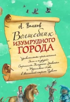 Аудиокнига - Волшебник Изумрудного города. Александр Волков - слушать в Litvek