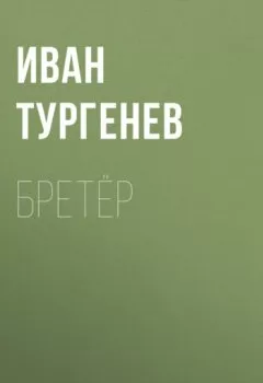 Обложка книги - Бретёр - Иван Тургенев