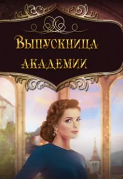 Аудиокнига - Выпускница академии. Галина Осень - слушать в Litvek