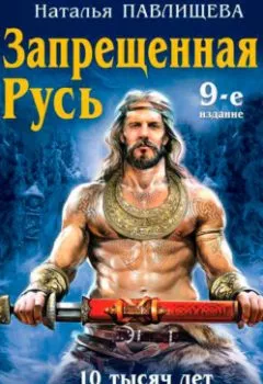 Обложка книги - Запрещенная Русь. 10 тысяч лет нашей истории – от Потопа до Рюрика - Наталья Павлищева