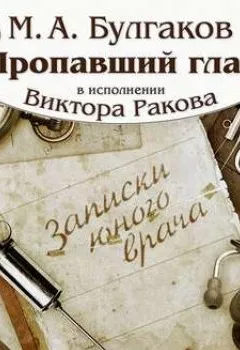 Аудиокнига - Пропавший глаз. Михаил Булгаков - слушать в Litvek