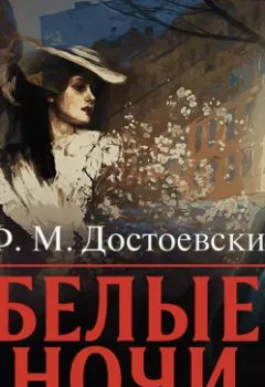 Обложка книги - Белые ночи - Федор Достоевский