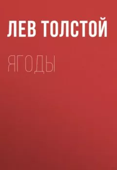 Обложка книги - Ягоды - Лев Толстой