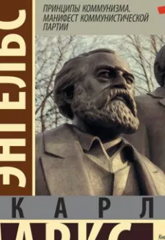 Книга - Принципы коммунизма. Манифест Коммунистической партии. Карл Генрих Маркс - прослушать в Litvek